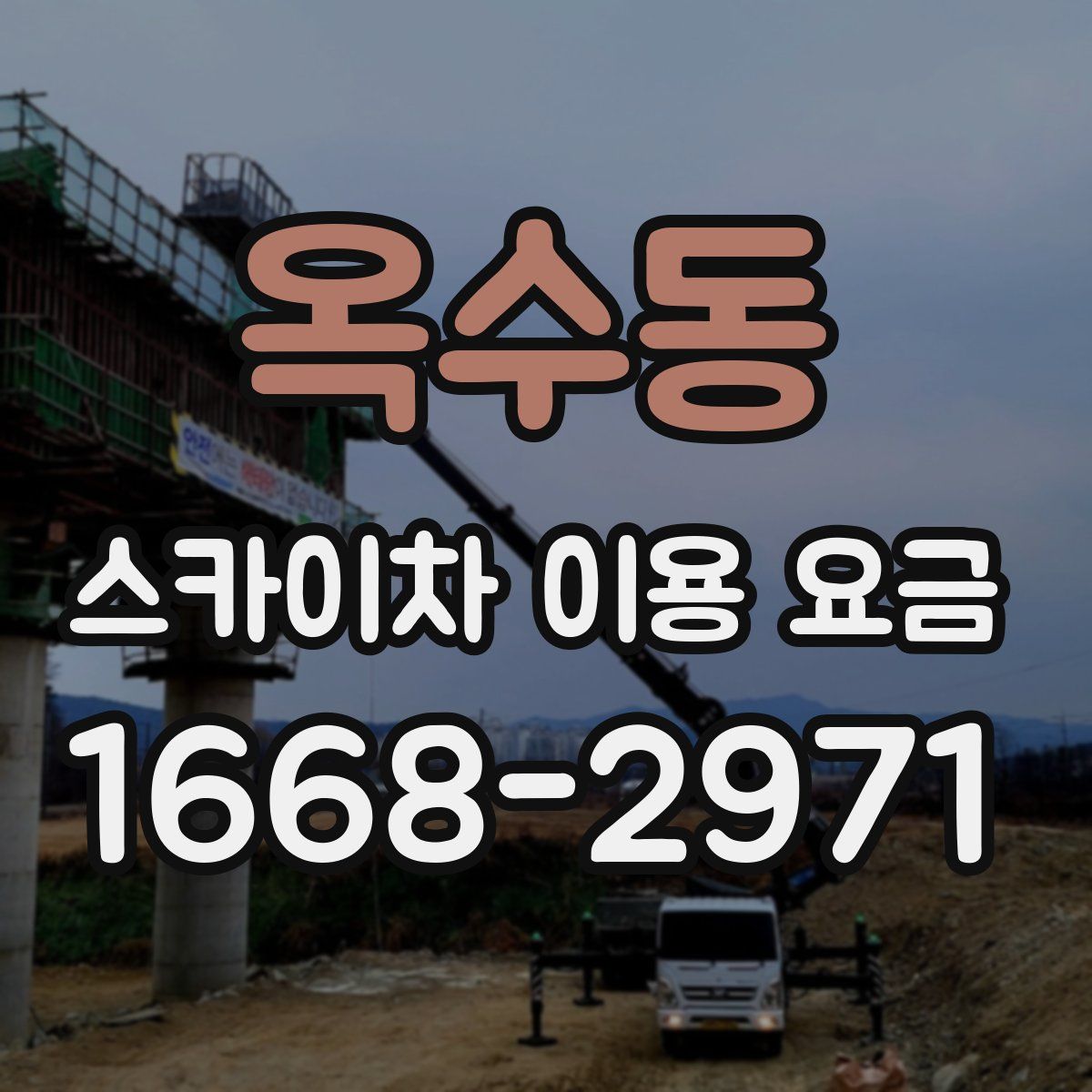 옥수동 스카이차 이용 요금