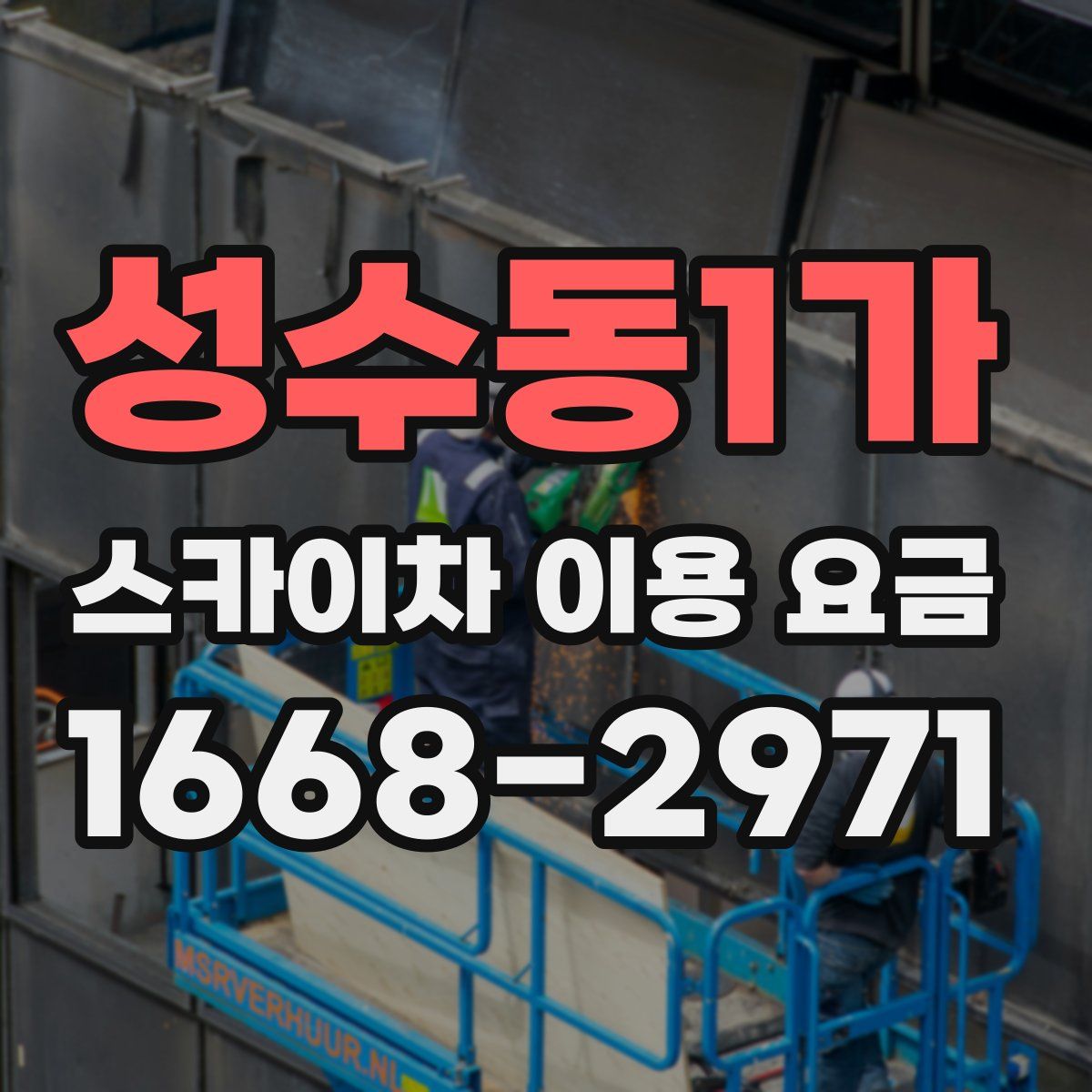 성수동1가 스카이차 이용 요금