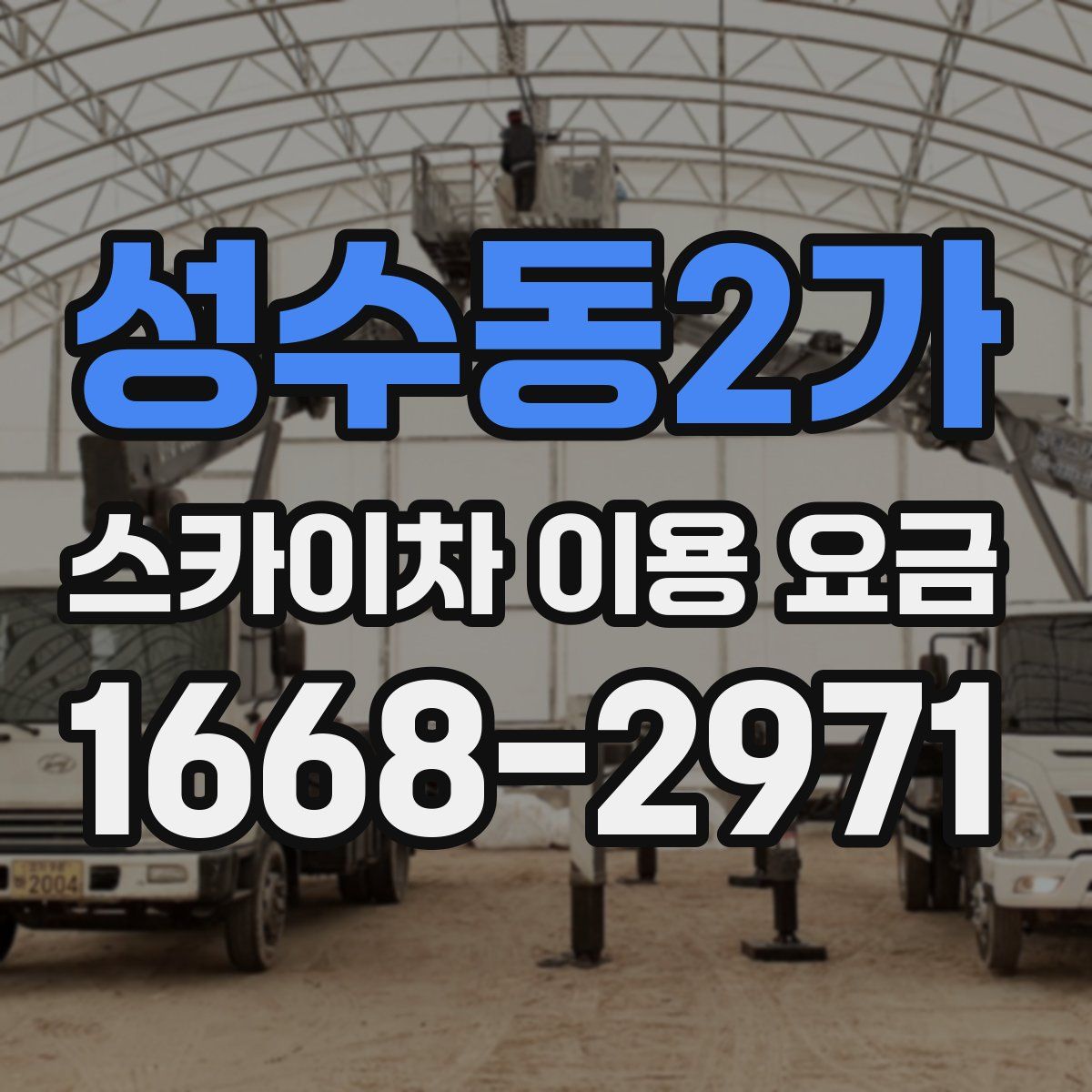 성수동2가 스카이차 이용 요금