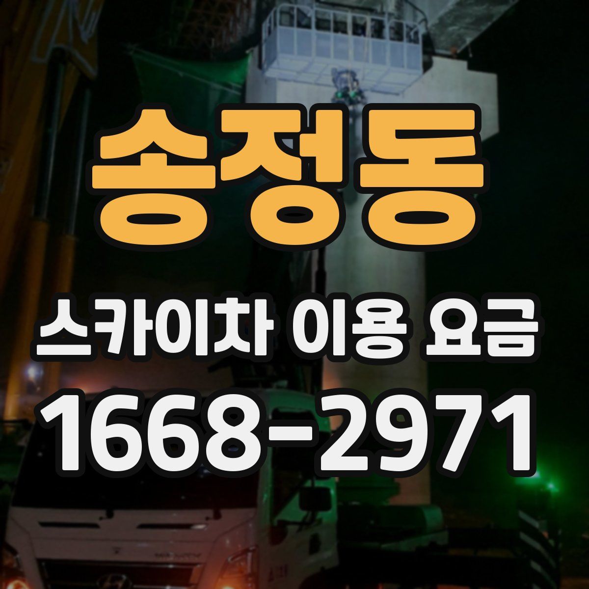 송정동 스카이차 이용 요금