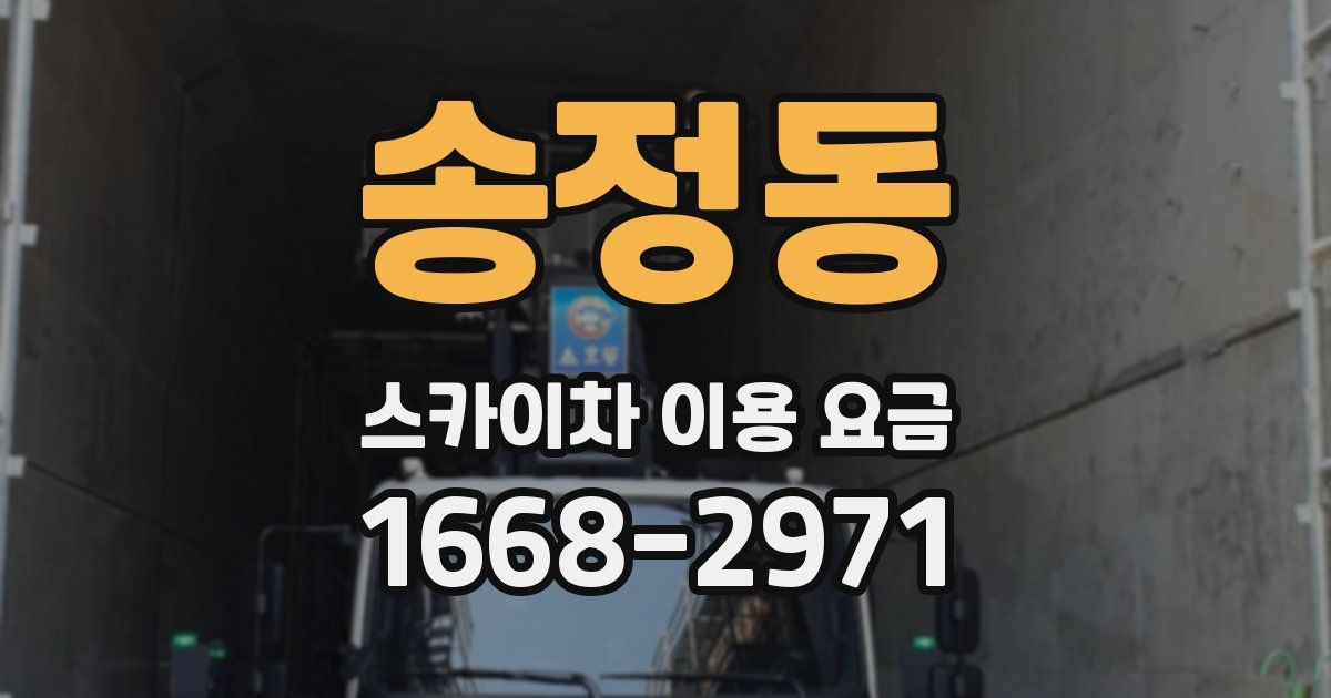 송정동 스카이차 이용 요금