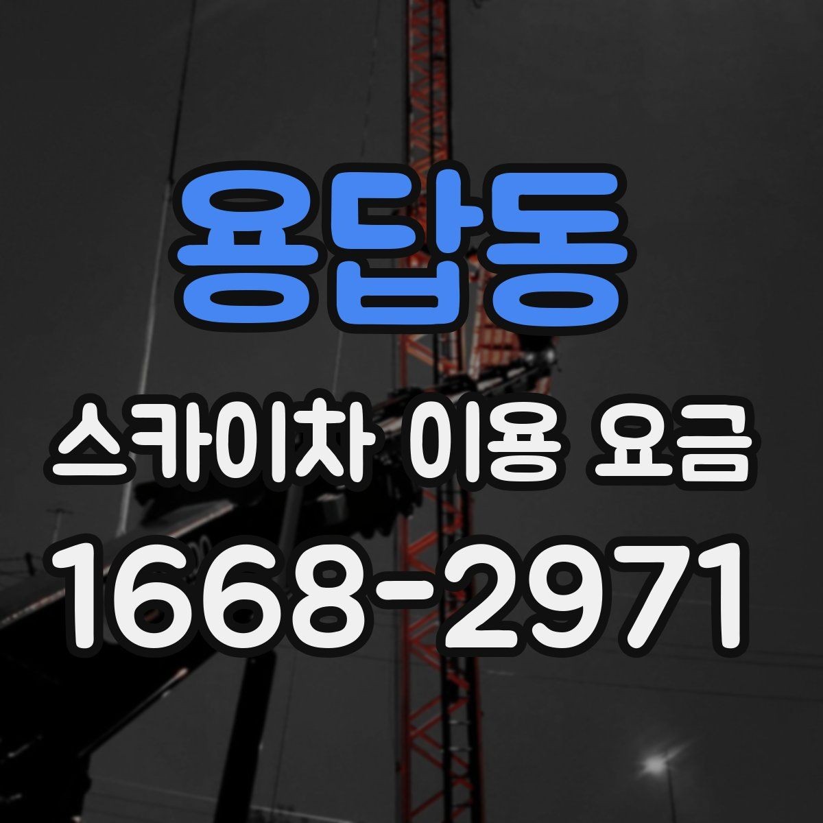 용답동 스카이차 이용 요금 계산에 자주 반영되는 항목