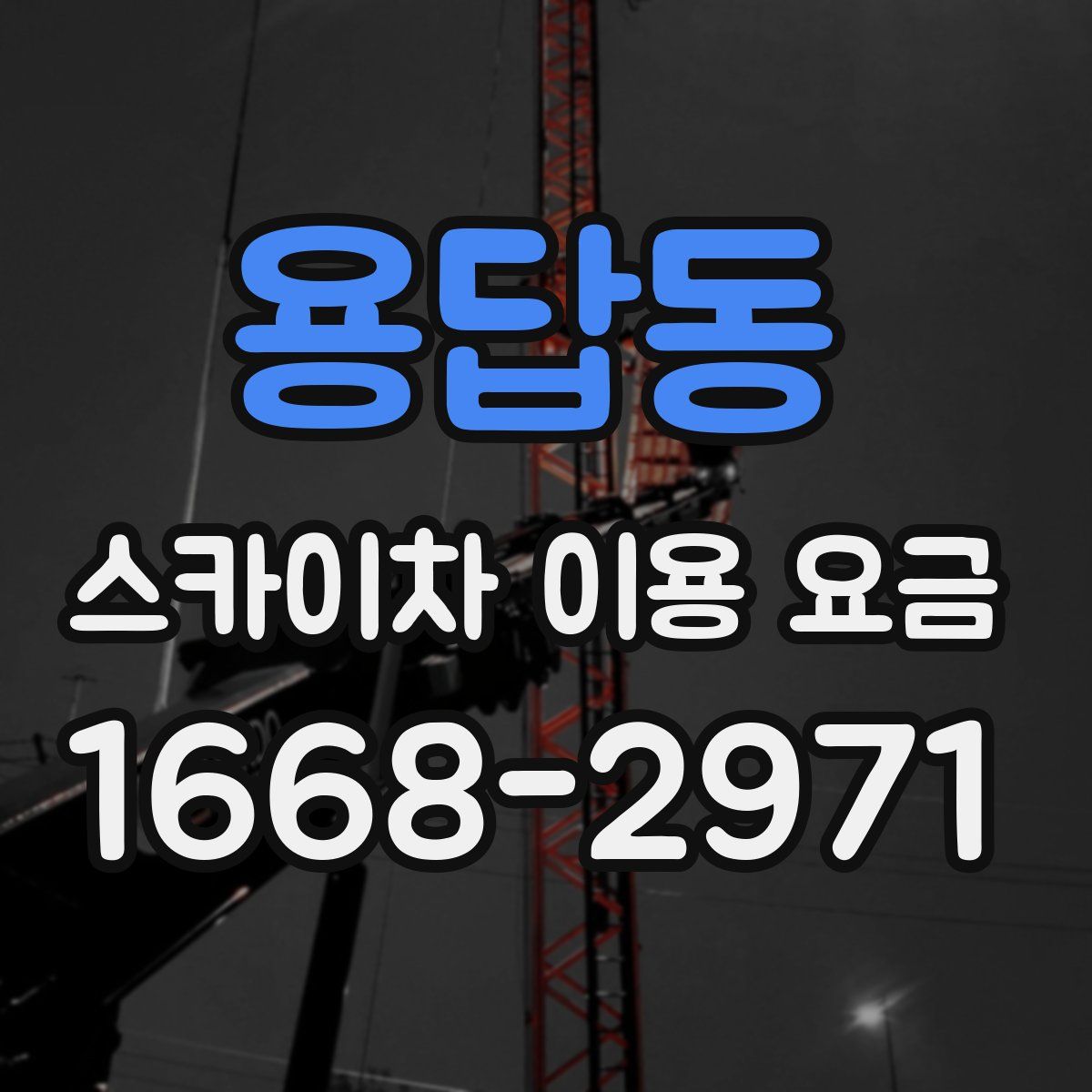 용답동 스카이차 이용 요금