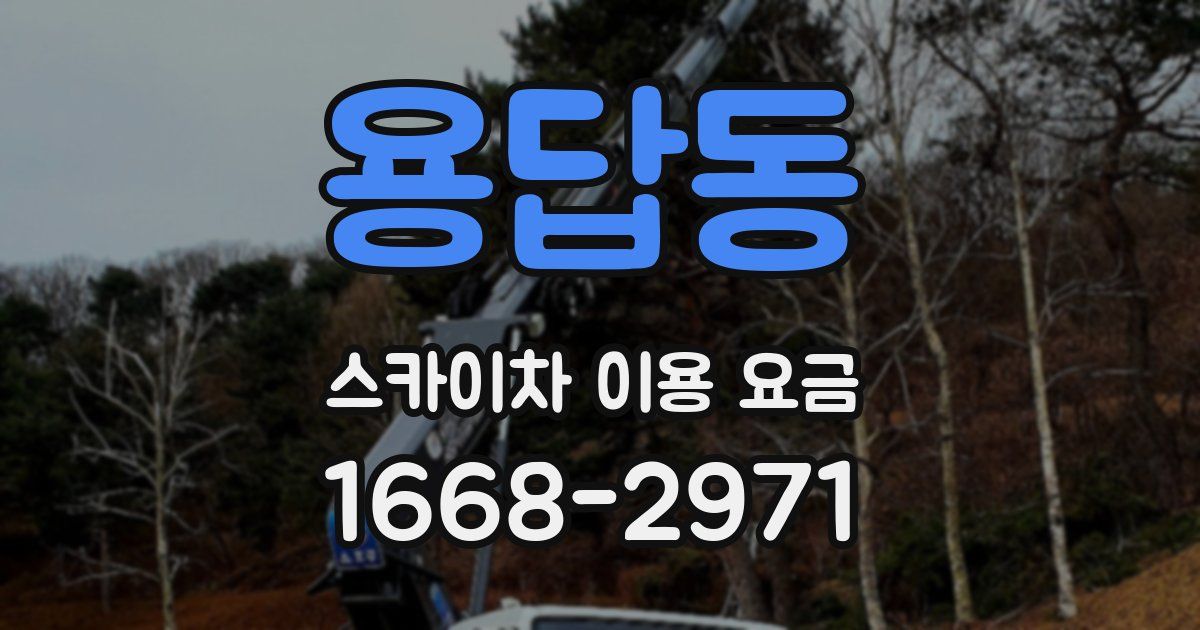 용답동 스카이차 이용 요금