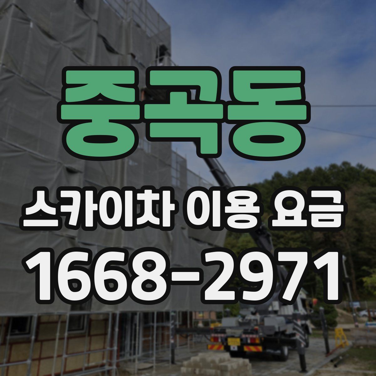 중곡동 스카이차 이용 요금