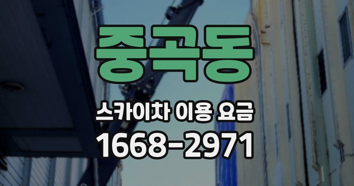 중곡동 스카이차 이용 요금