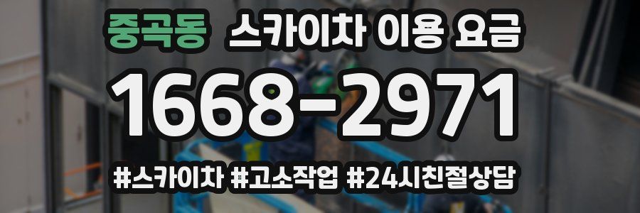 중곡동 스카이차 이용 요금