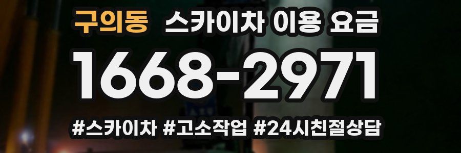 구의동 스카이차 이용 요금