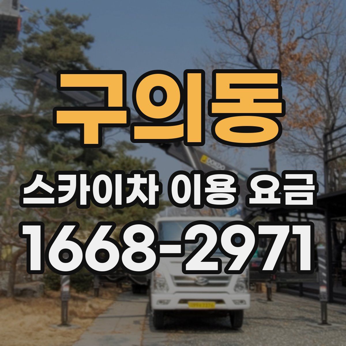 구의동 스카이차 이용 요금