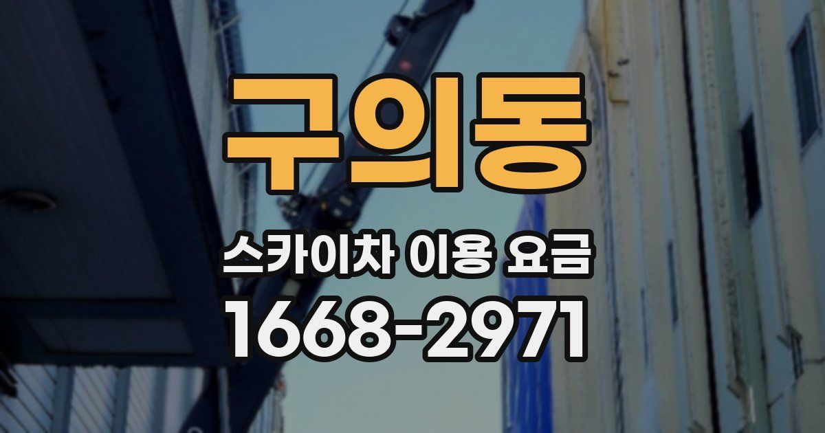구의동 스카이차 이용 요금