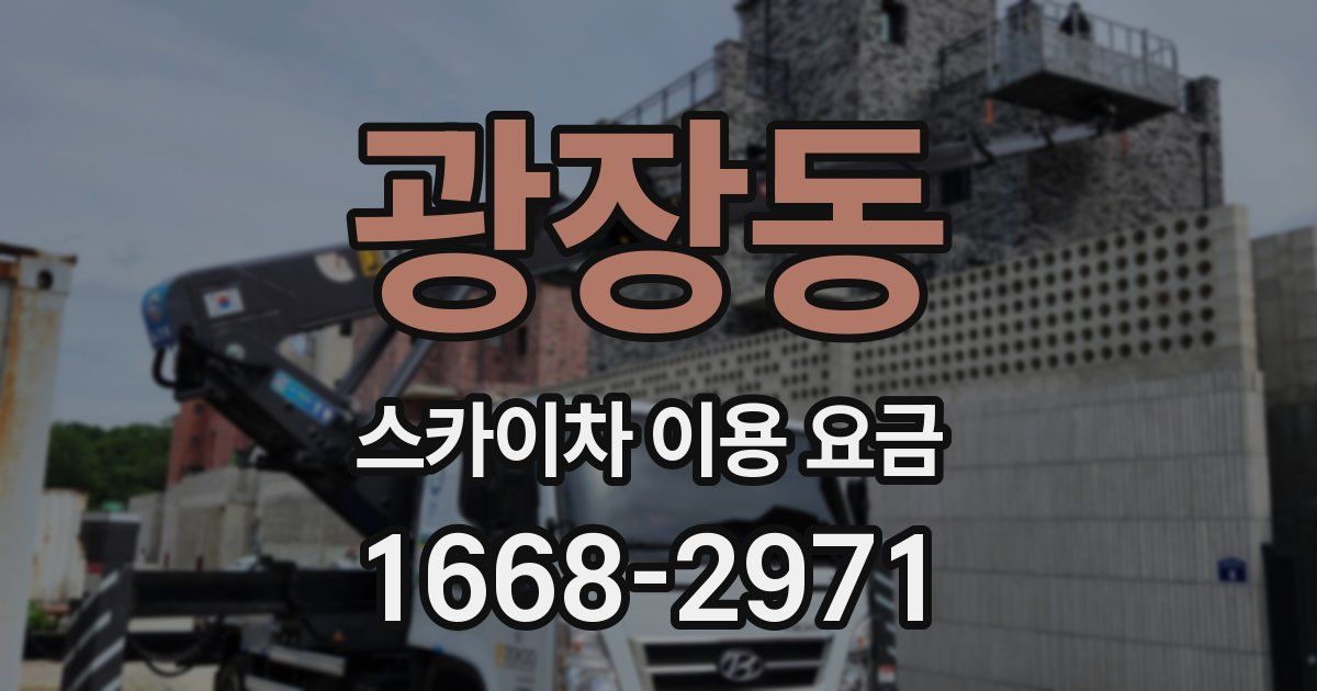 광장동 스카이차 이용 요금