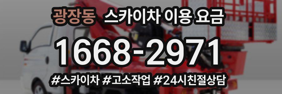 광장동 스카이차 이용 요금