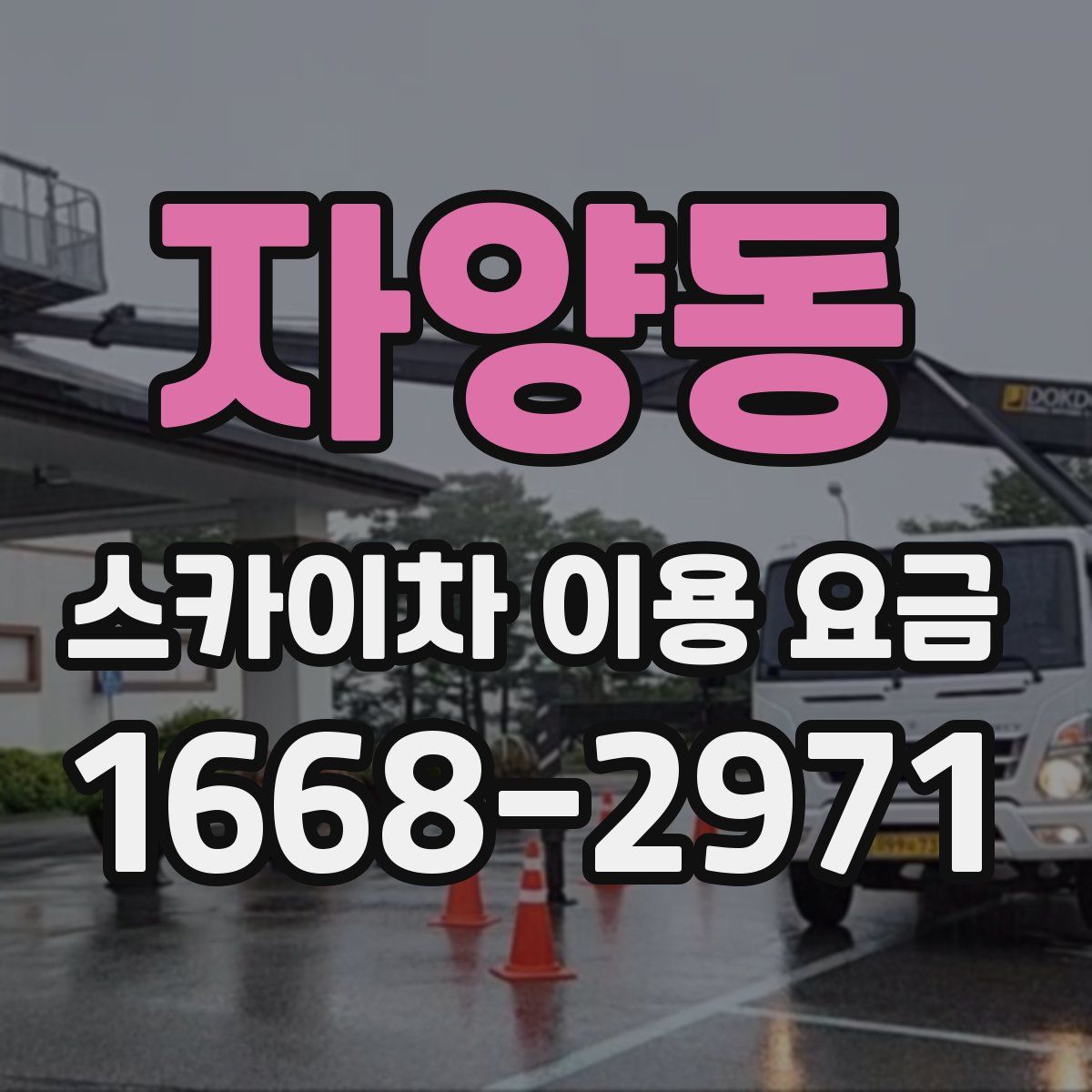 자양동 스카이차 이용 요금