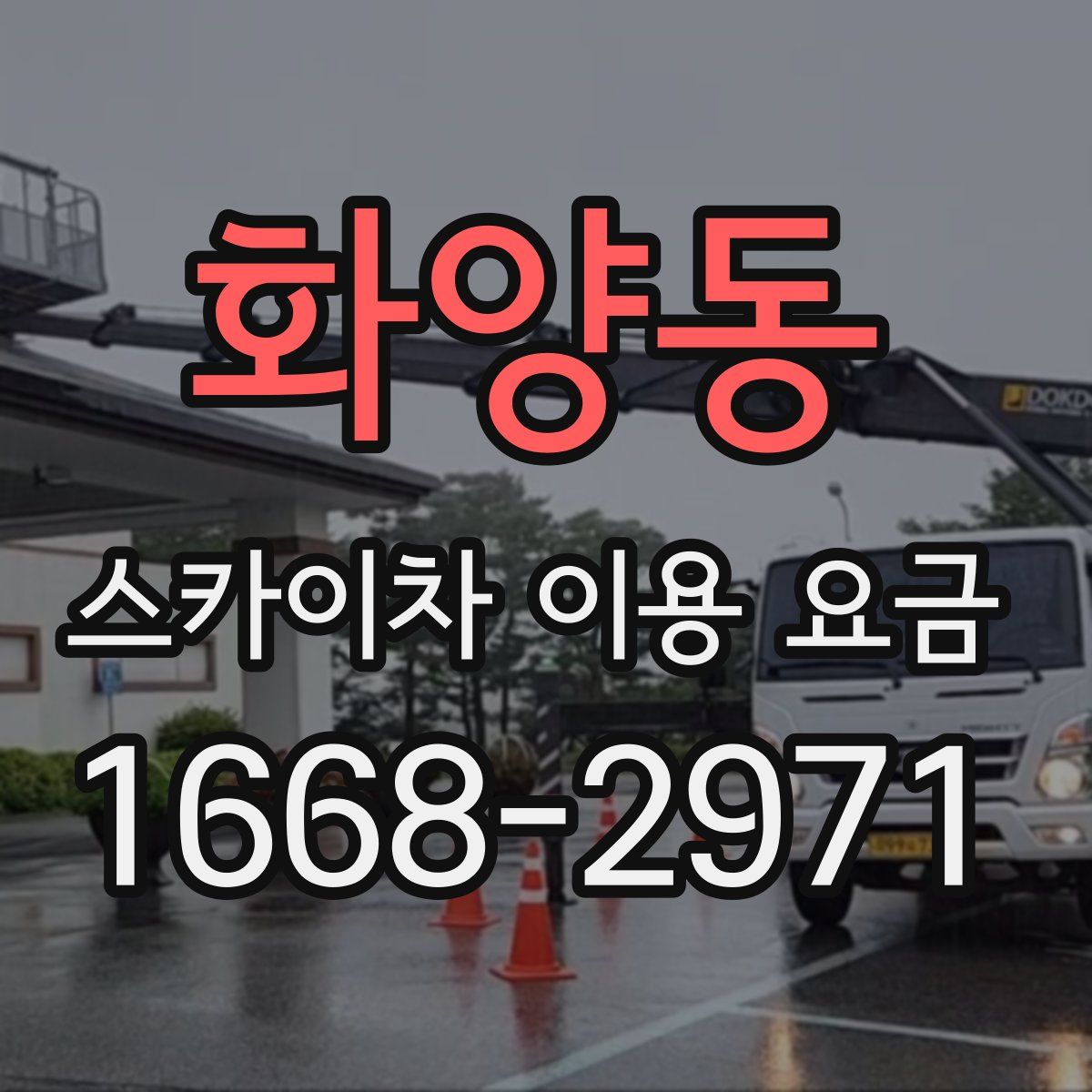 화양동 스카이차 이용 요금