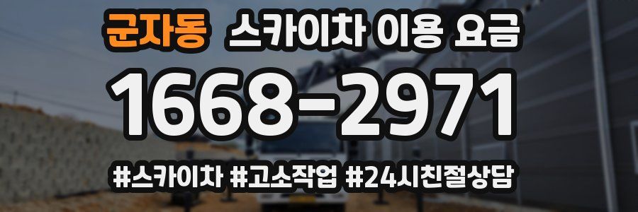 군자동 스카이차 이용 요금