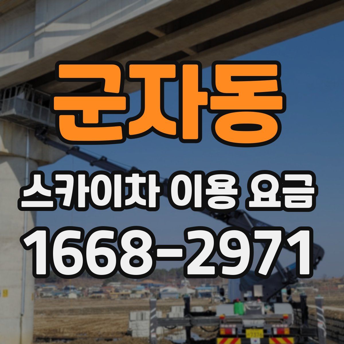 군자동 스카이차 이용 요금