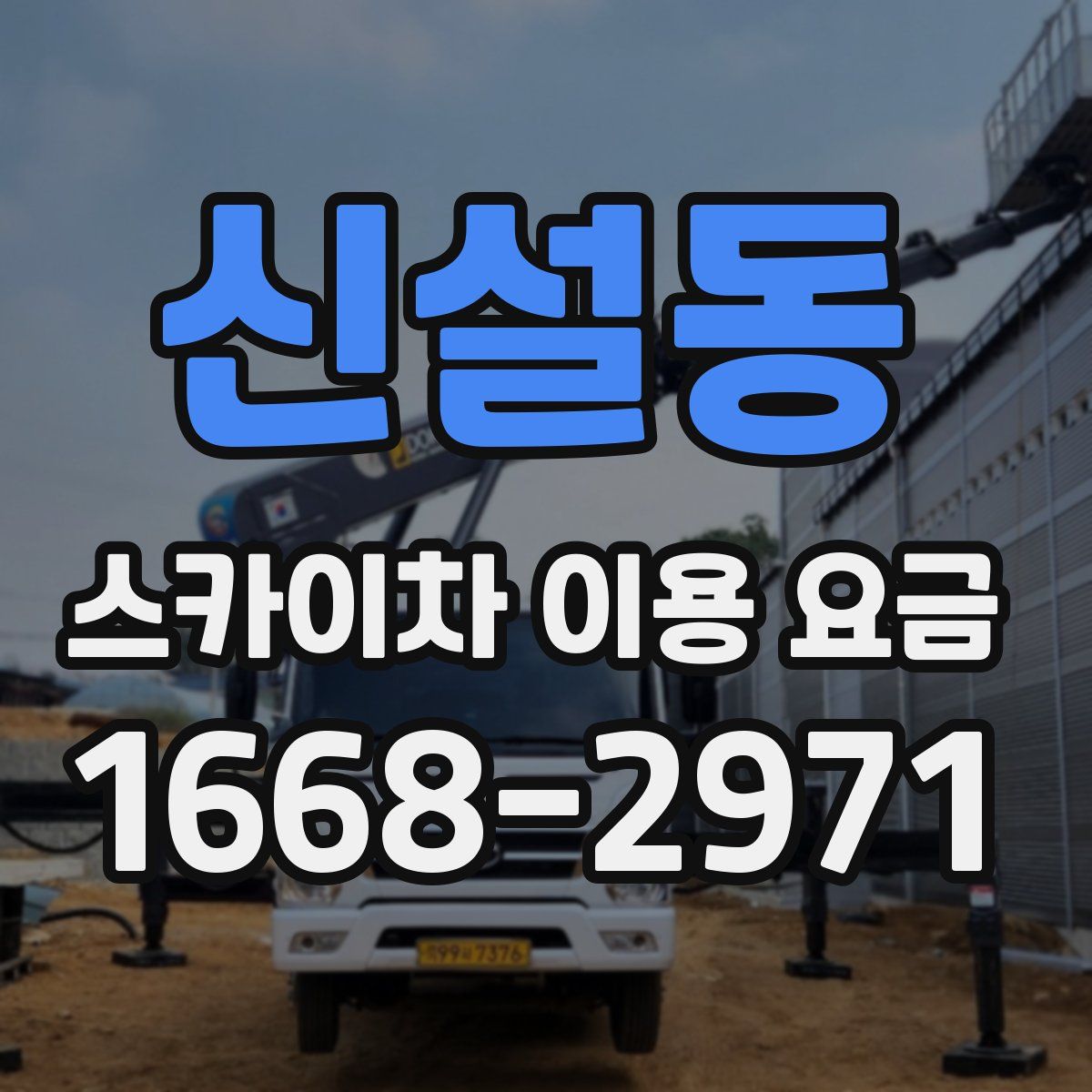 신설동 스카이차 이용 요금
