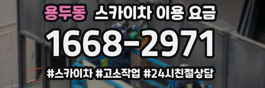 용두동 스카이차 이용 요금