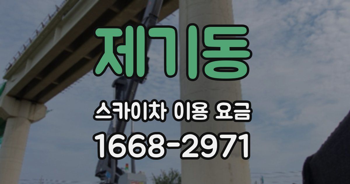 제기동 스카이차 이용 요금