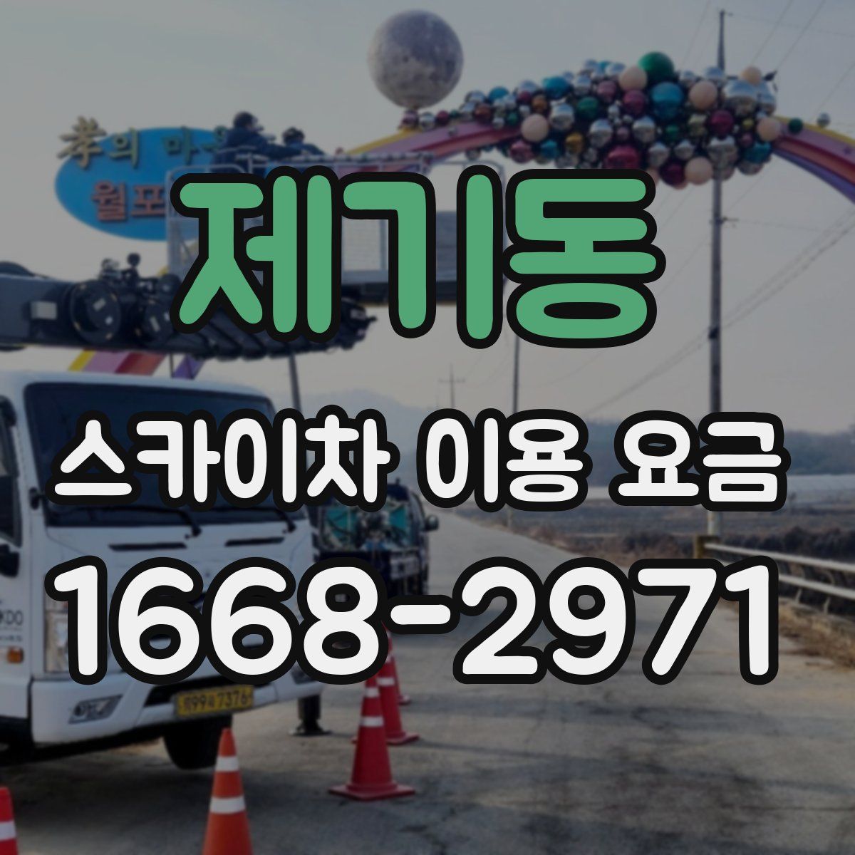 제기동 스카이차 이용 요금