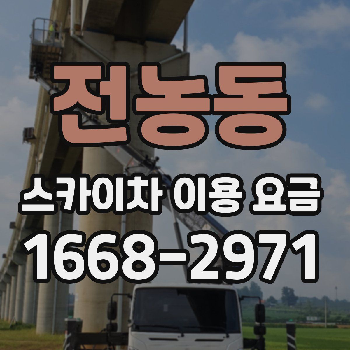 전농동 스카이차 이용 요금