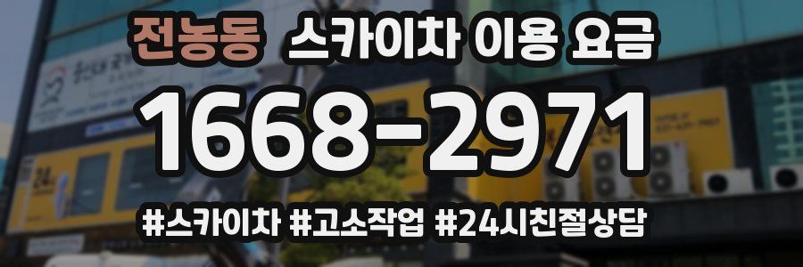 전농동 스카이차 이용 요금