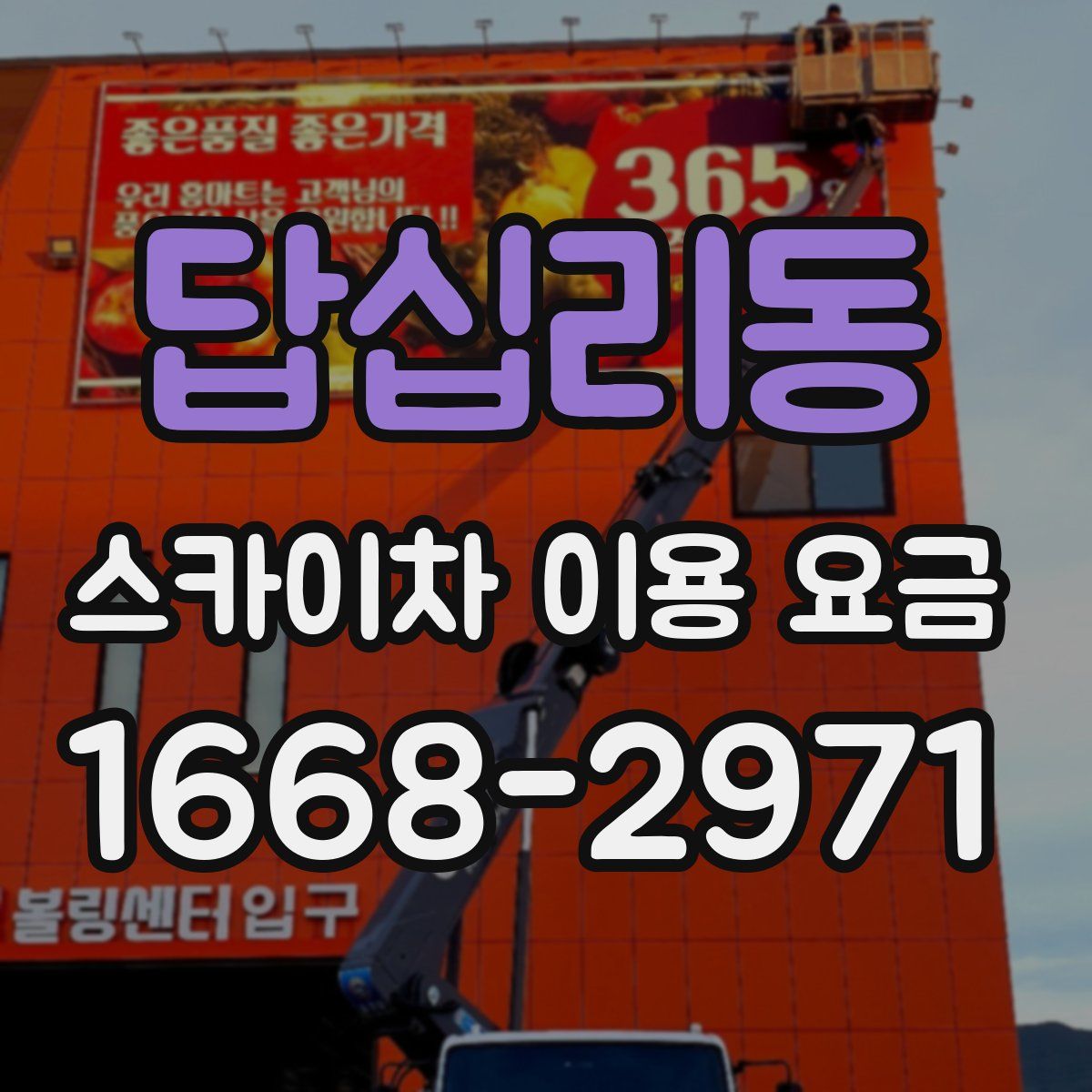 답십리동 스카이차 이용 요금