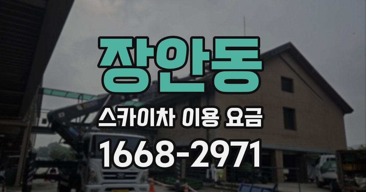 장안동 스카이차 이용 요금