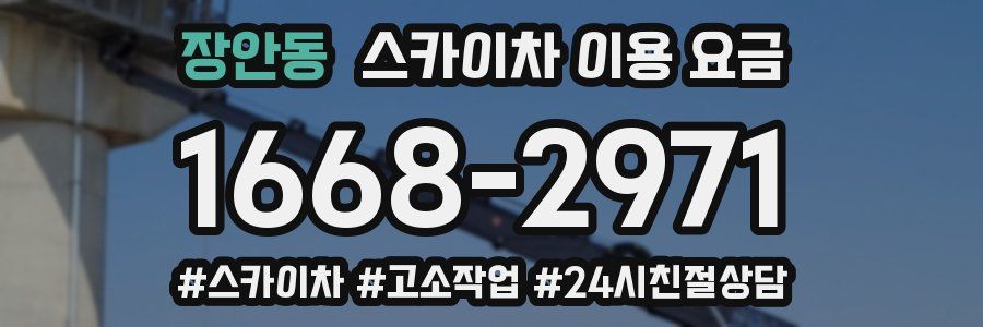 장안동 스카이차 이용 요금
