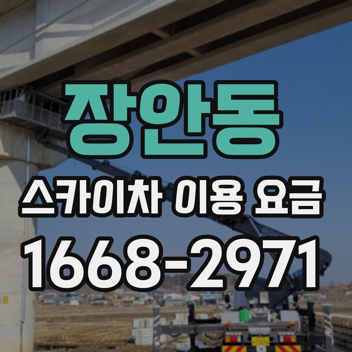 장안동 스카이차 이용 요금