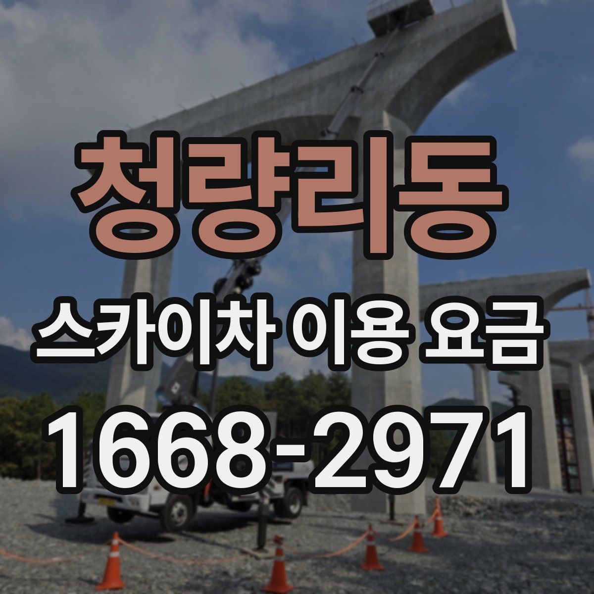 청량리동 스카이차 이용 요금