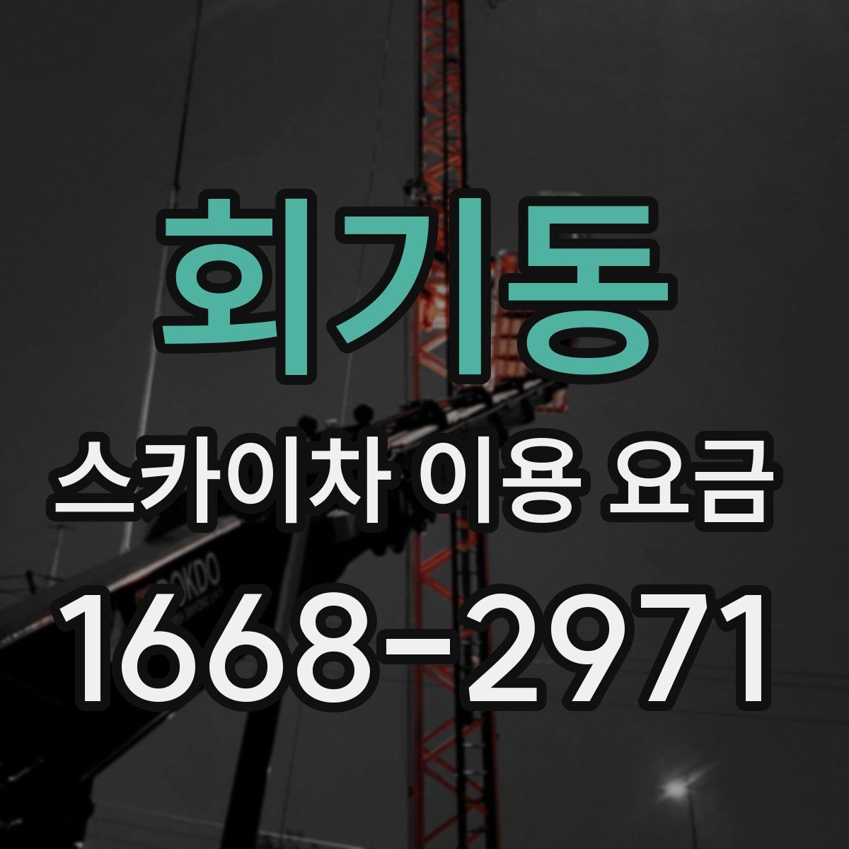 회기동 스카이차 이용 요금