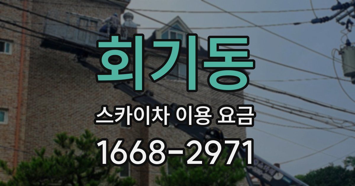 회기동 스카이차 이용 요금