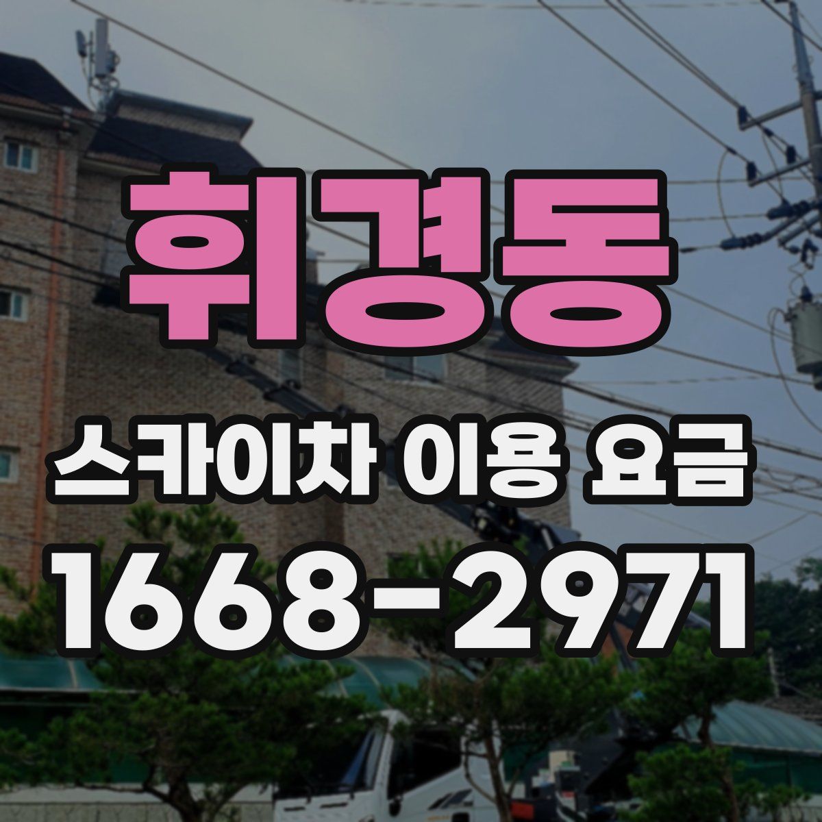휘경동 스카이차 이용 요금