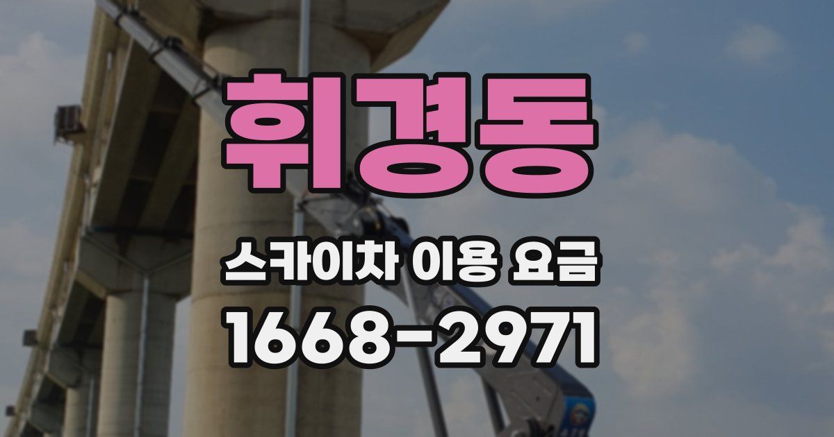 휘경동 스카이차 이용 요금