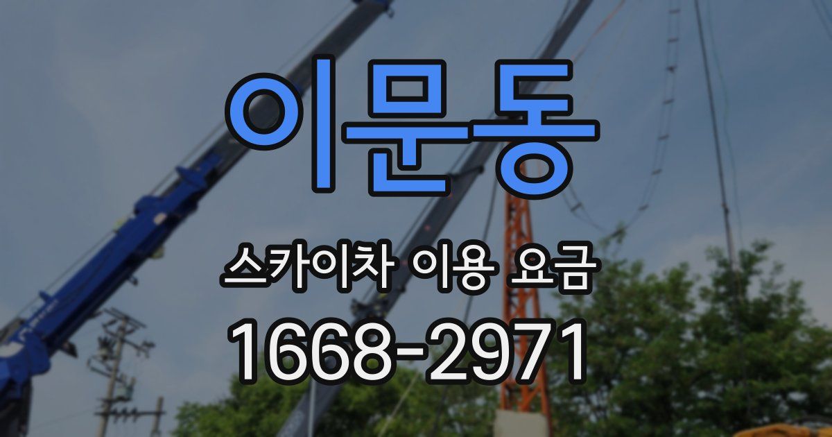 이문동 스카이차 이용 요금