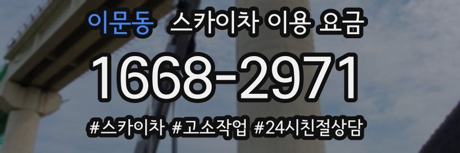 이문동 스카이차 이용 요금