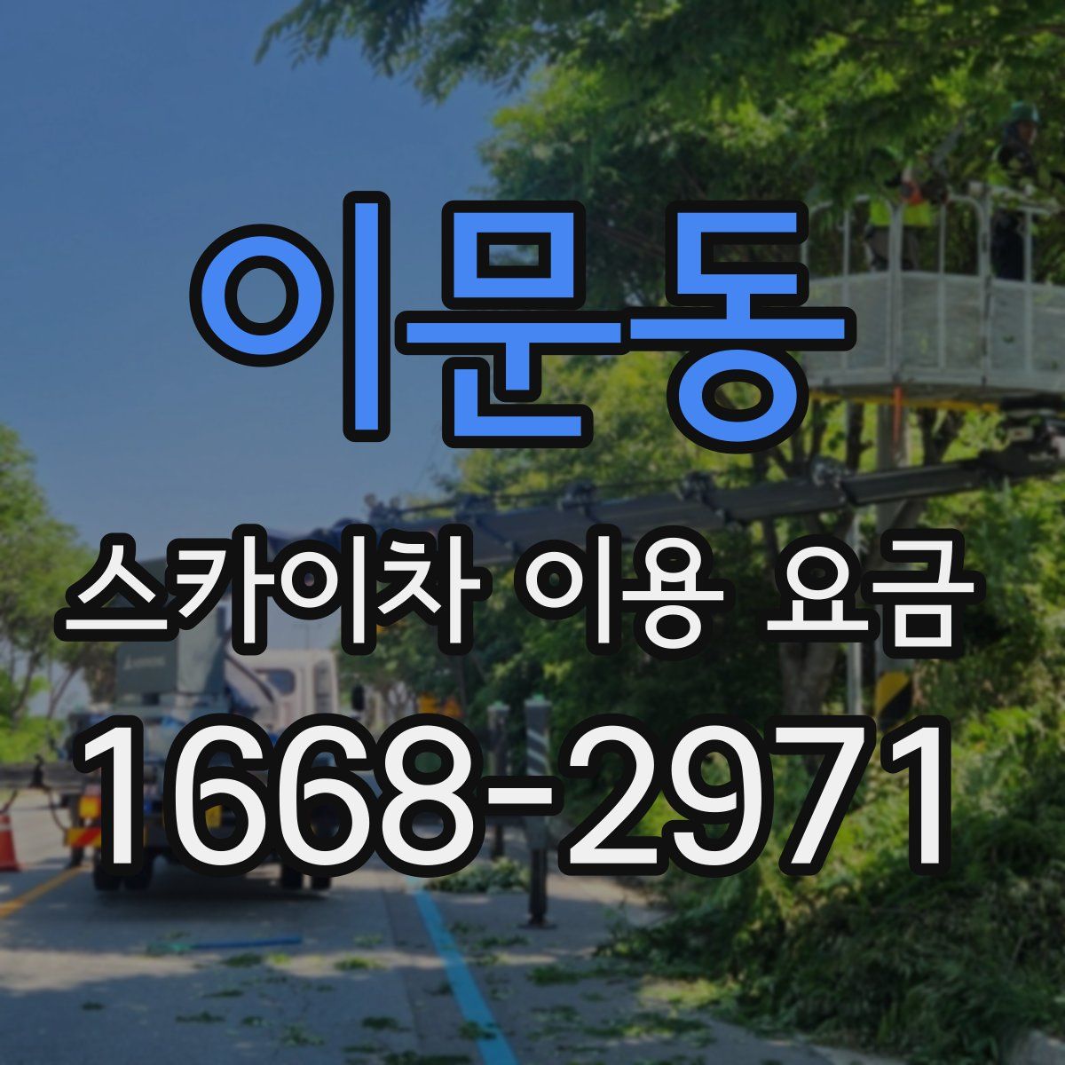 이문동 스카이차 이용 요금