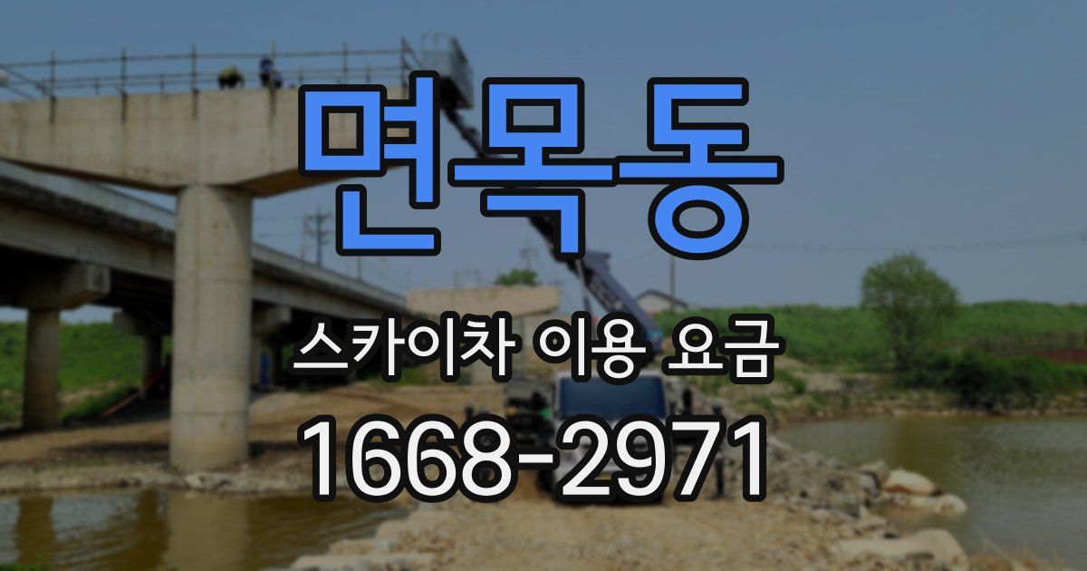 면목동 스카이차 이용 요금