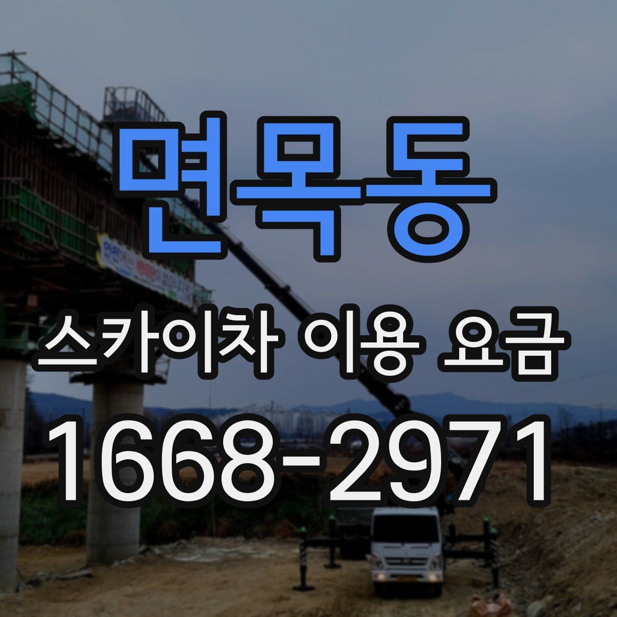 면목동 스카이차 이용 요금