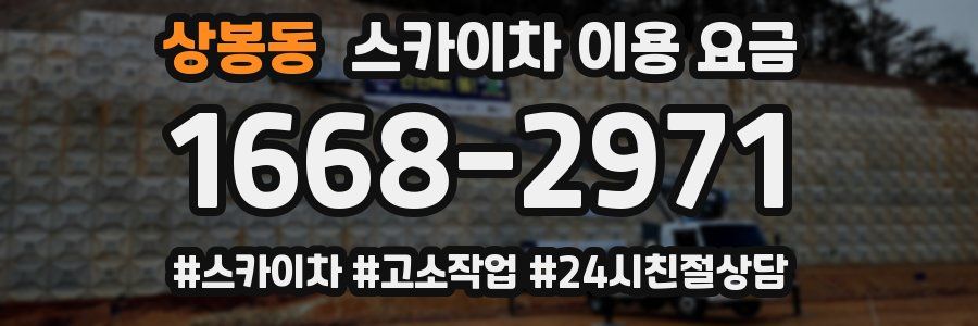 상봉동 스카이차 이용 요금