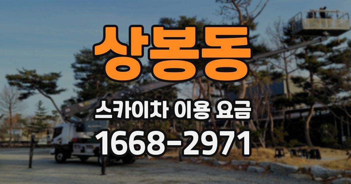 상봉동 스카이차 이용 요금