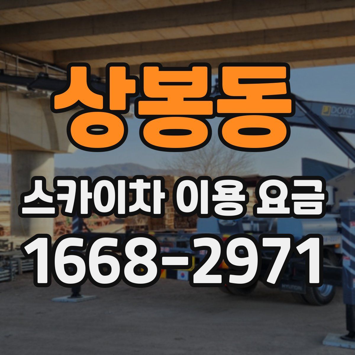 상봉동 스카이차 이용 요금