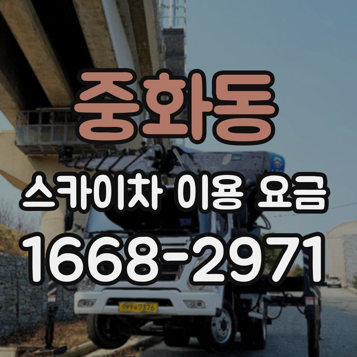 중화동 스카이차 이용 요금