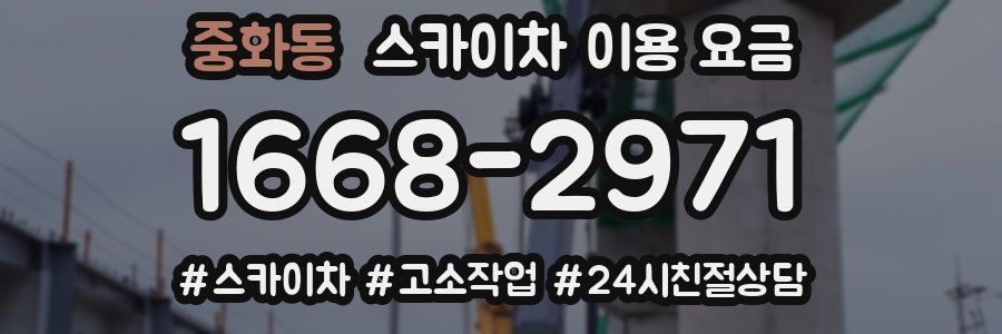 중화동 스카이차 이용 요금