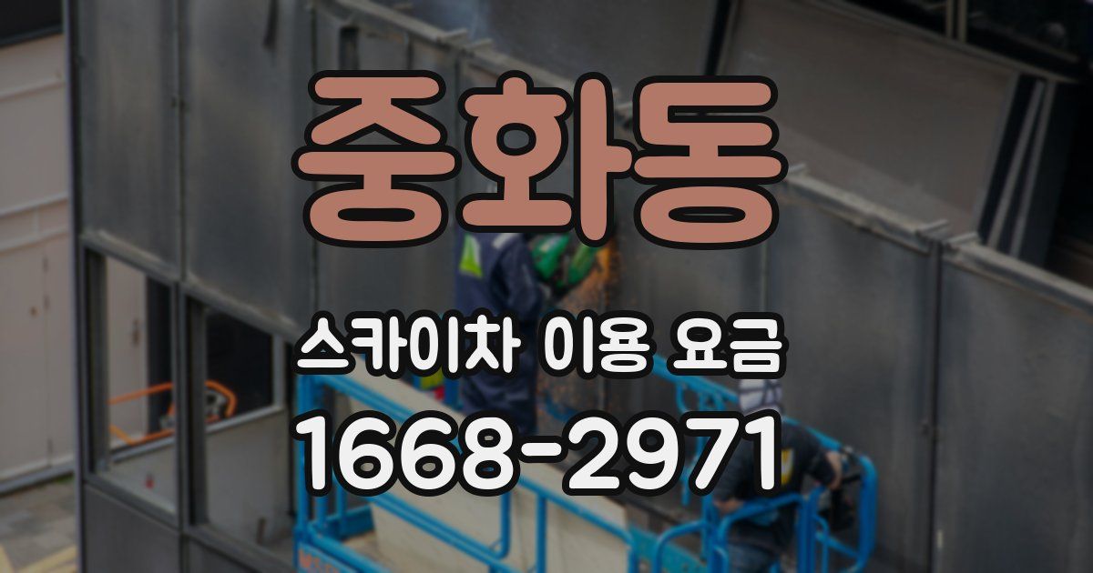 중화동 스카이차 이용 요금