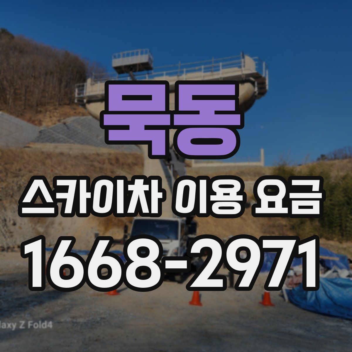 묵동 스카이차 이용 요금