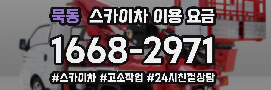 묵동 스카이차 이용 요금