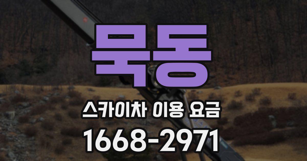 묵동 스카이차 이용 요금