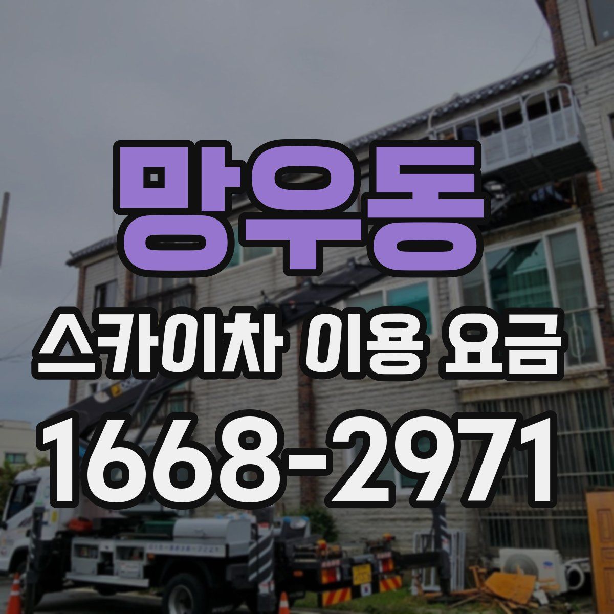 망우동 스카이차 이용 요금
